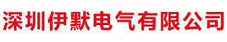 深圳伊默电气有限公司