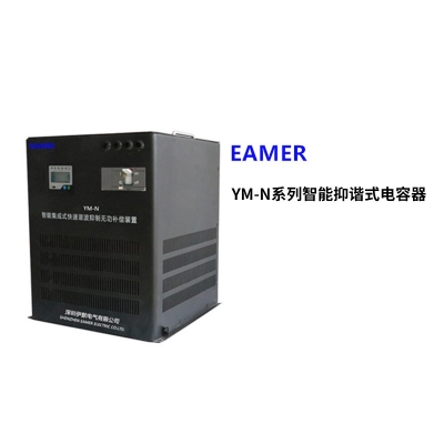 智能抑谐式无功补偿装置YM-N系列