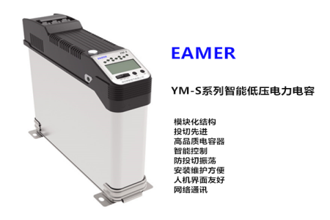 智能低压电力电容模块YM-S系列